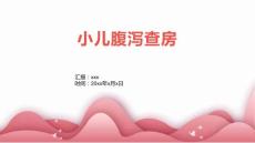 小儿腹泻查房
