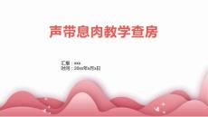 声带息肉教学查房1
