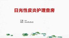 日光性皮炎护理查房