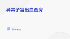 异常子宫出血查房1