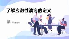 应激性溃疡业务查房