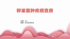 卵巢囊肿疾病查房