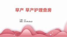 先兆 早产护理查房