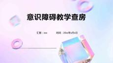 意识障碍教学查房
