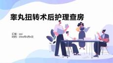 睾丸扭转术后护理查房