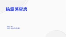 脑震荡查房1