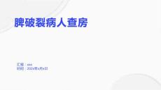 脾破裂病人查房