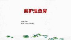 痈护理查房