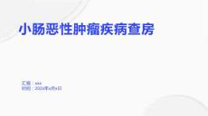 小肠恶性肿瘤疾病查房