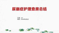 尿崩症护理查房总结