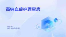 高钠血症护理查房