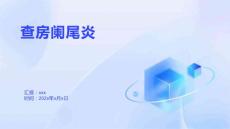 查房阑尾炎