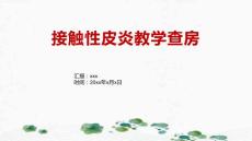 接触性皮炎教学查房
