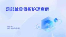 足部趾骨骨折护理查房
