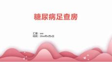 糖尿病足查房