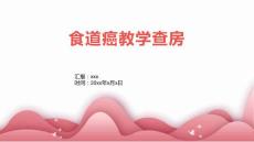 食道癌教学查房