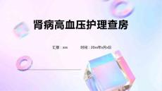 肾病高血压护理查房