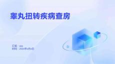 睾丸扭转疾病查房
