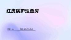 红皮病护理查房