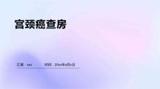 宫颈癌查房