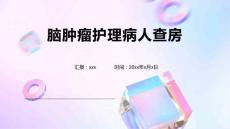 脑肿瘤护理病人查房