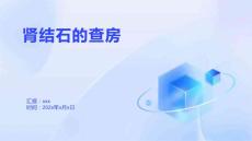 肾结石的查房
