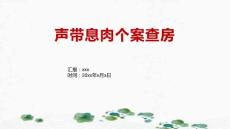 声带息肉个案查房