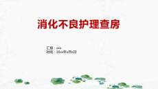 消化不良护理查房