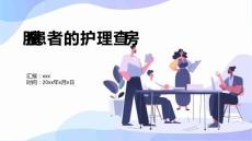 股癣患者的护理查房