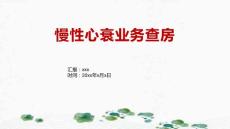 慢性心衰业务查房