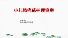 小儿脓疱疮护理查房