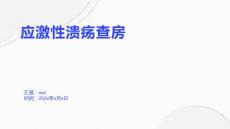 应激性溃疡查房