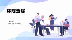痔疮查房