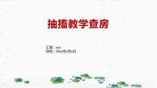 抽搐教学查房
