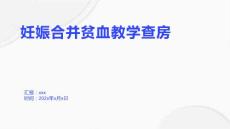 妊娠合并贫血教学查房