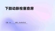 下肢动脉栓塞查房
