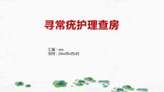 寻常疣护理查房