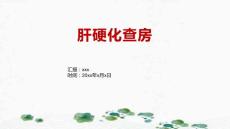 肝硬化查房
