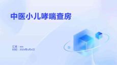 中医小儿哮喘查房