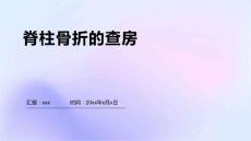 脊柱骨折的查房