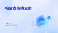 帕金森疾病查房