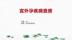 宫外孕疾病查房