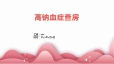 高钠血症查房