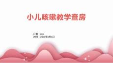 小儿咳嗽教学查房