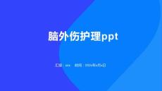 脑外伤护理ppt