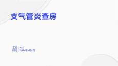 支气管炎查房