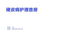 硬皮病护理查房