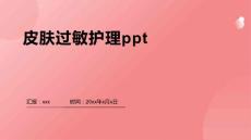 皮肤过敏护理ppt