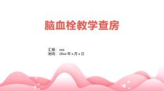 脑血栓教学查房
