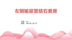 左侧输尿管结石查房